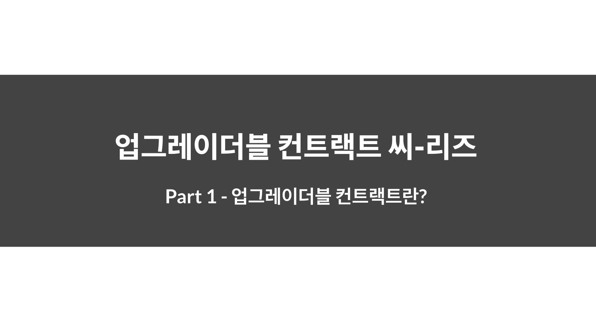 업그레이더블 컨트랙트 씨-리즈] Part 1 — 업그레이더블 컨트랙트란? | by Aiden Park | Medium