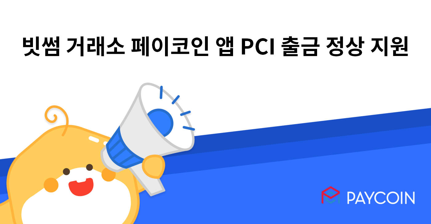 빗썸 거래소 페이코인 앱 PCI 출금 정상 지원 공지 - Paycoin Blog - Medium