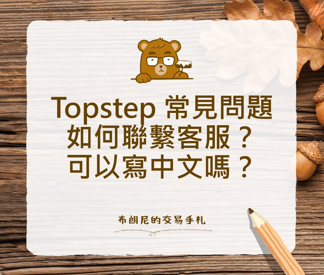 已失效)Topstep 常見問題：如何聯繫客服？可以寫中文嗎？ - 布朗尼的交易手札- Medium