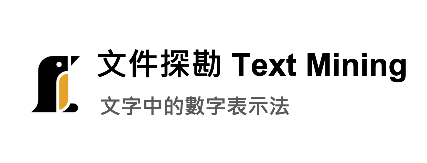文件探勘(Text Mining) — 把文字用數字表示. 在正式介紹Text Mining… | by 蘇靖軒Jenson | 企鵝也懂程式設計|  Medium
