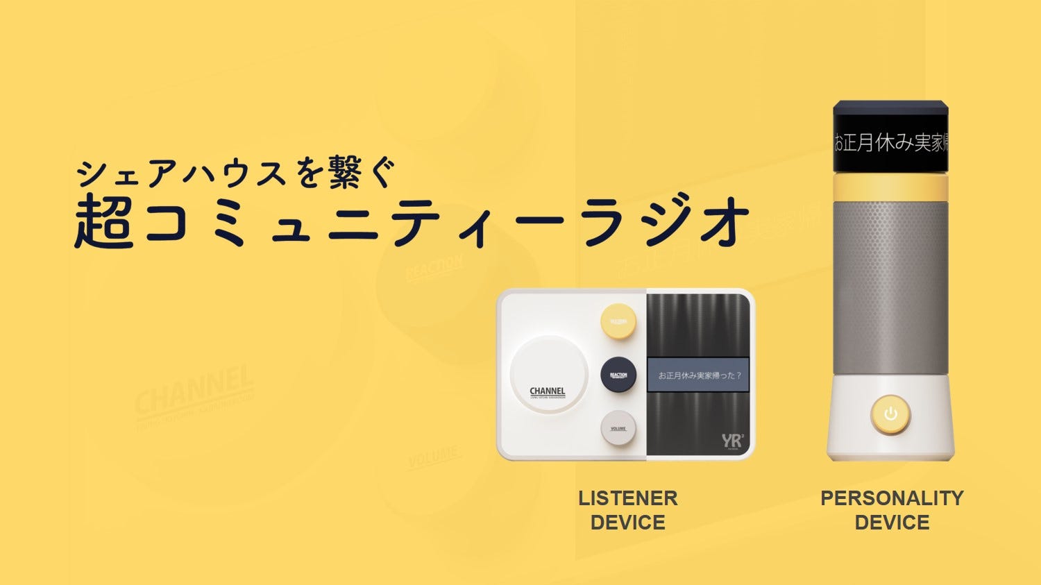 2019年度EDP「YORAYORADIO」team-YR². 我々team-YR²は，Panasonic様 