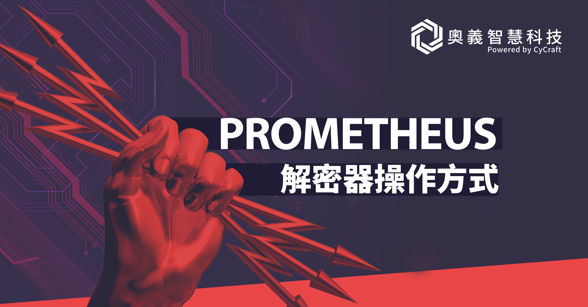 普羅米修斯解密工具：運作原理與如何操作解密. Prometheus Ransomware Decryptor | by 奧義智慧科技CyCraft  Technology | CyCraft | Medium