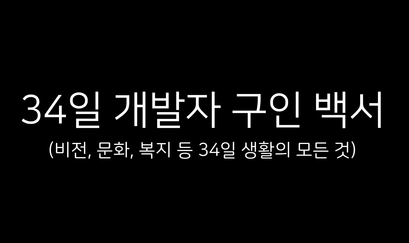주)34일 개발자 구인 White Paper. 탈중앙과 중앙화의 적절한 조화를 꿈꾸는 블록체인 개발자 집단 | by 김태형 |  Day34 Inc. | Medium