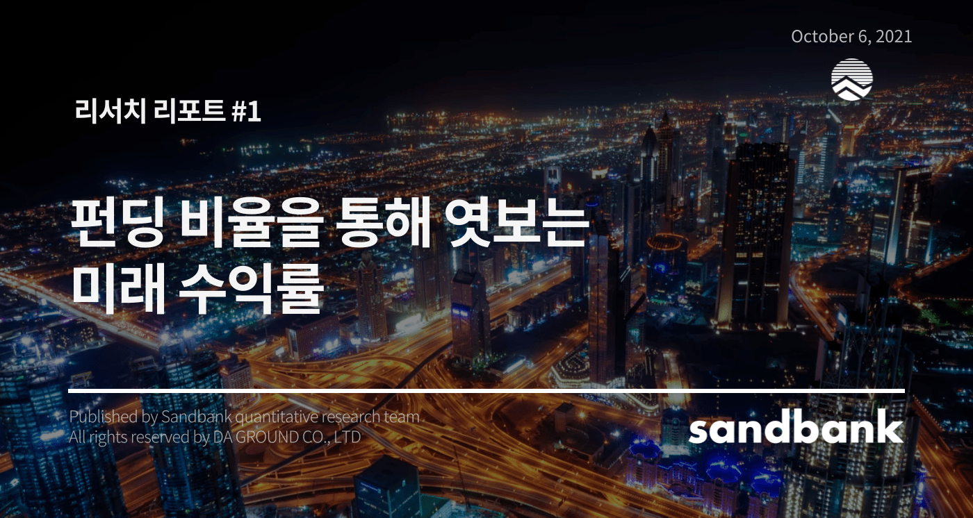 Research Report] #1 펀딩 비율을 통해 엿보는 미래 수익률 | by 박진우 | Sandbank_KR | Medium