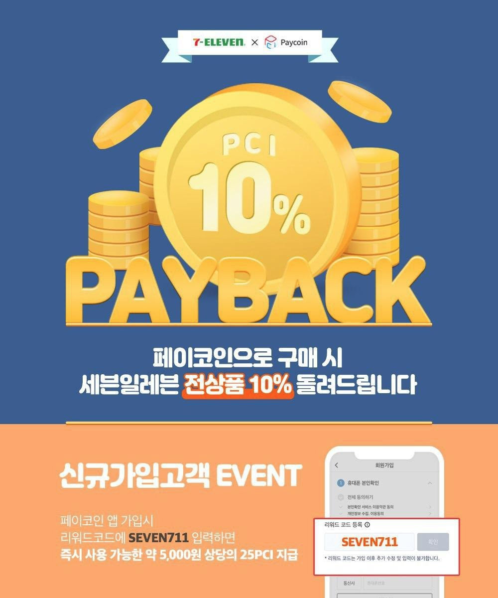 6월 페이코인 세븐일레븐 전상품 10% 페이백 이벤트!. 6월 페이코인이 세븐일레븐 전 상품 페이백 이벤트를 진행합니다. | by  Paycoin (PCI) | Paycoin Blog | Medium