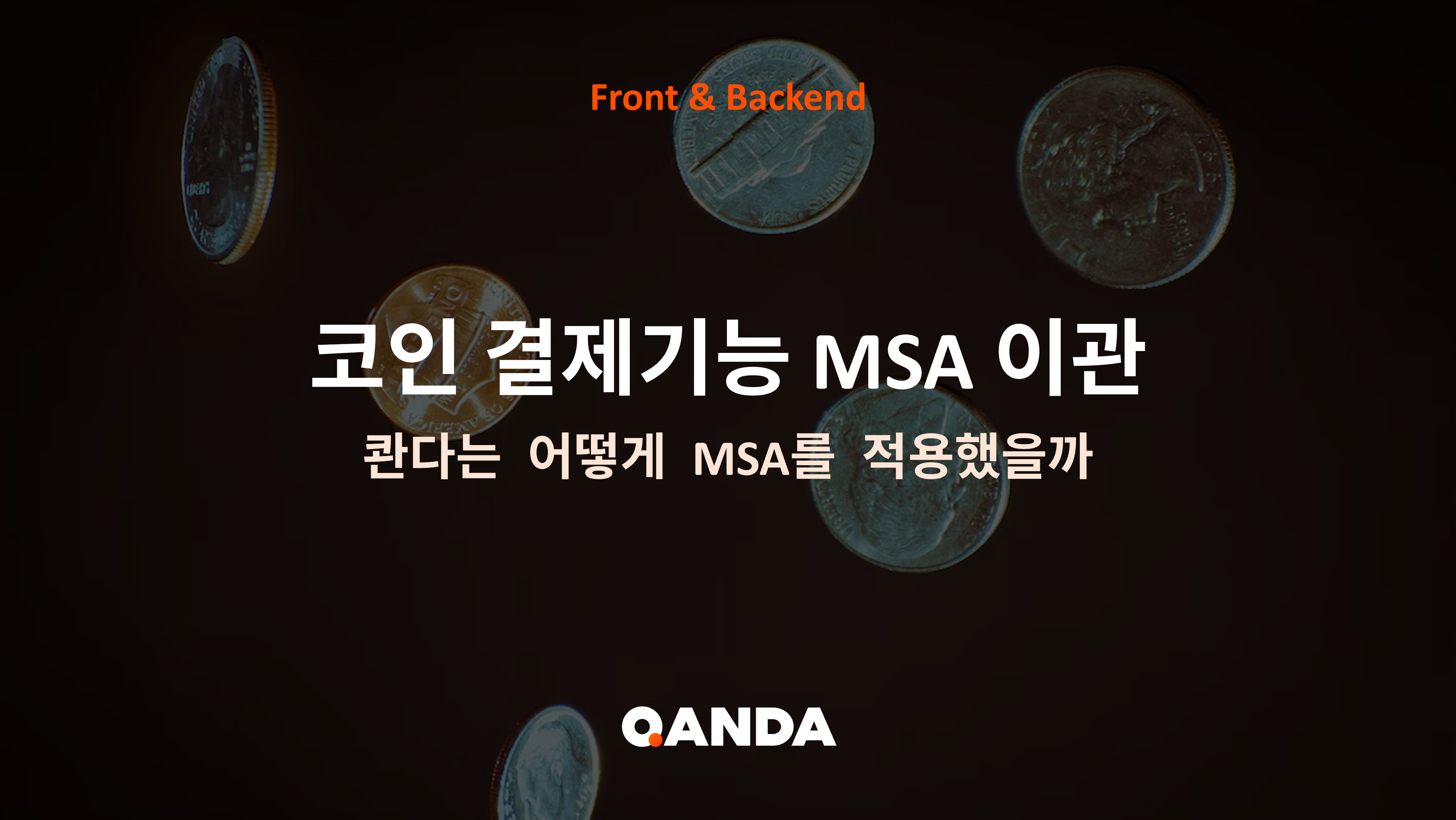 코인 결제기능 MSA 이관 회고. 우리는 어떻게 MSA를 적용했는가 | by Dave Kwon | Team QANDA