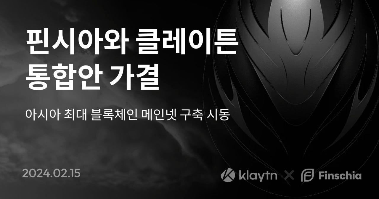 FGP-23] 핀시아와 클레이튼의 통합 프로포절 가결 안내 | by Finschia | Finschia | Medium