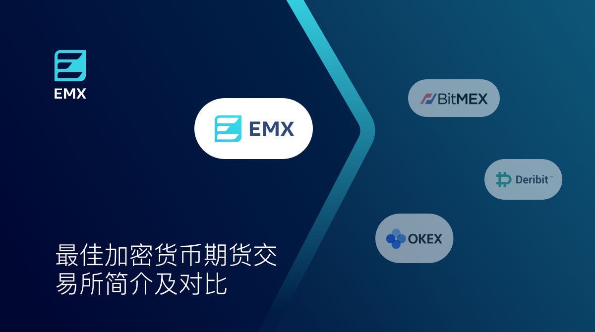 最佳加密货币期货交易所简介及对比：EMX vs. BitMEX、OKEx、Deribit | by Earth Koed | EMX  (EverMarkets Exchange) | Medium