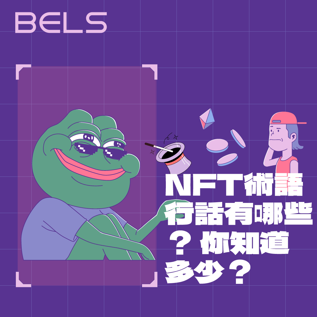 NFT 的行話術語你知道多少？學會這些無痛進入WEB 3世界! - BELS - Medium