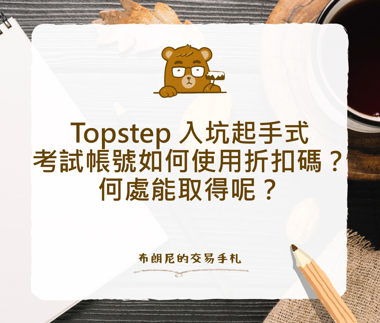 Topstep 入坑起手式：考試帳號如何使用折扣碼？何處能取得呢
