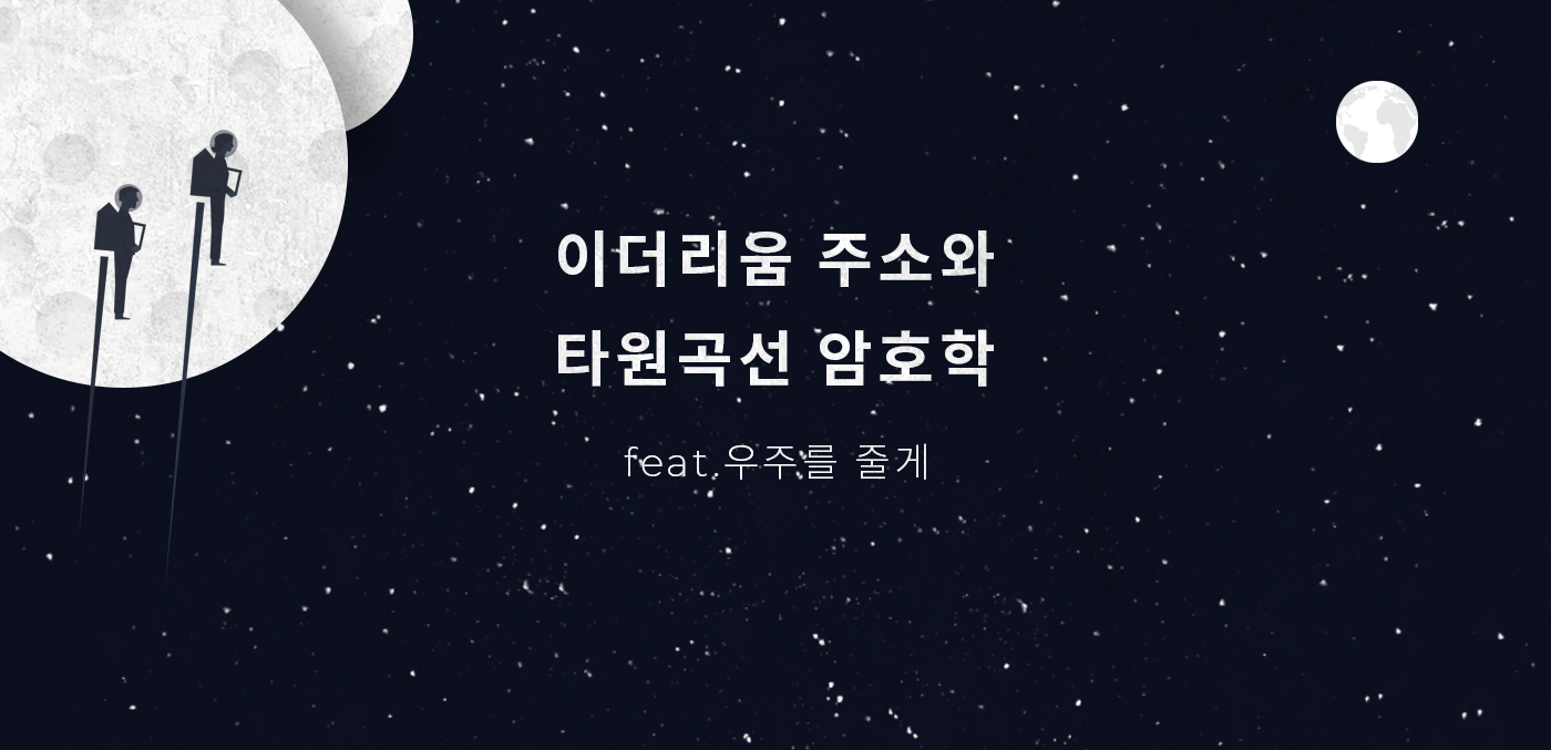 타원곡선 암호과 이더리움 전자서명 ( feat. 우주를 줄게 ) | by Grabity | Grabity | Medium