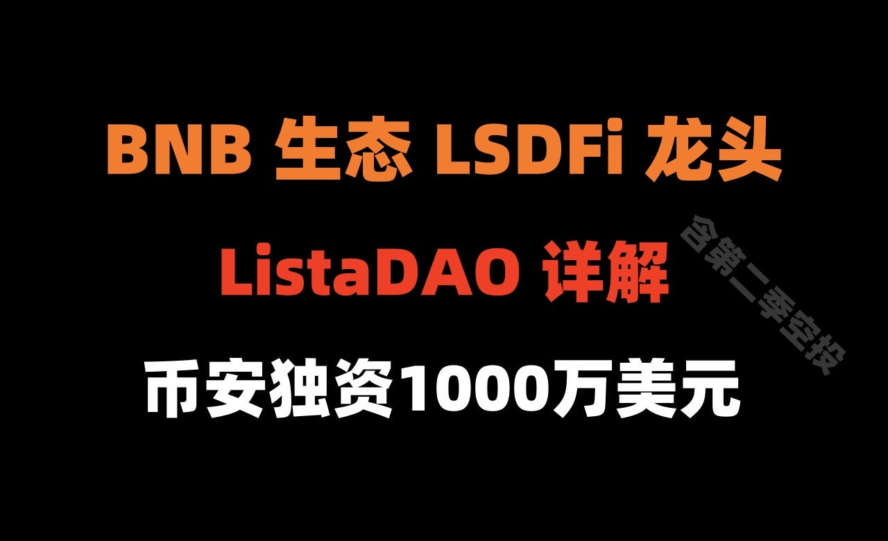 加密狗万物精讲第14篇: 币安独资1000万美元的ListaDAO ，BNB生态头部LSDFi协议（含空投结束前，重点交互板块） | by 加密狗|  Medium