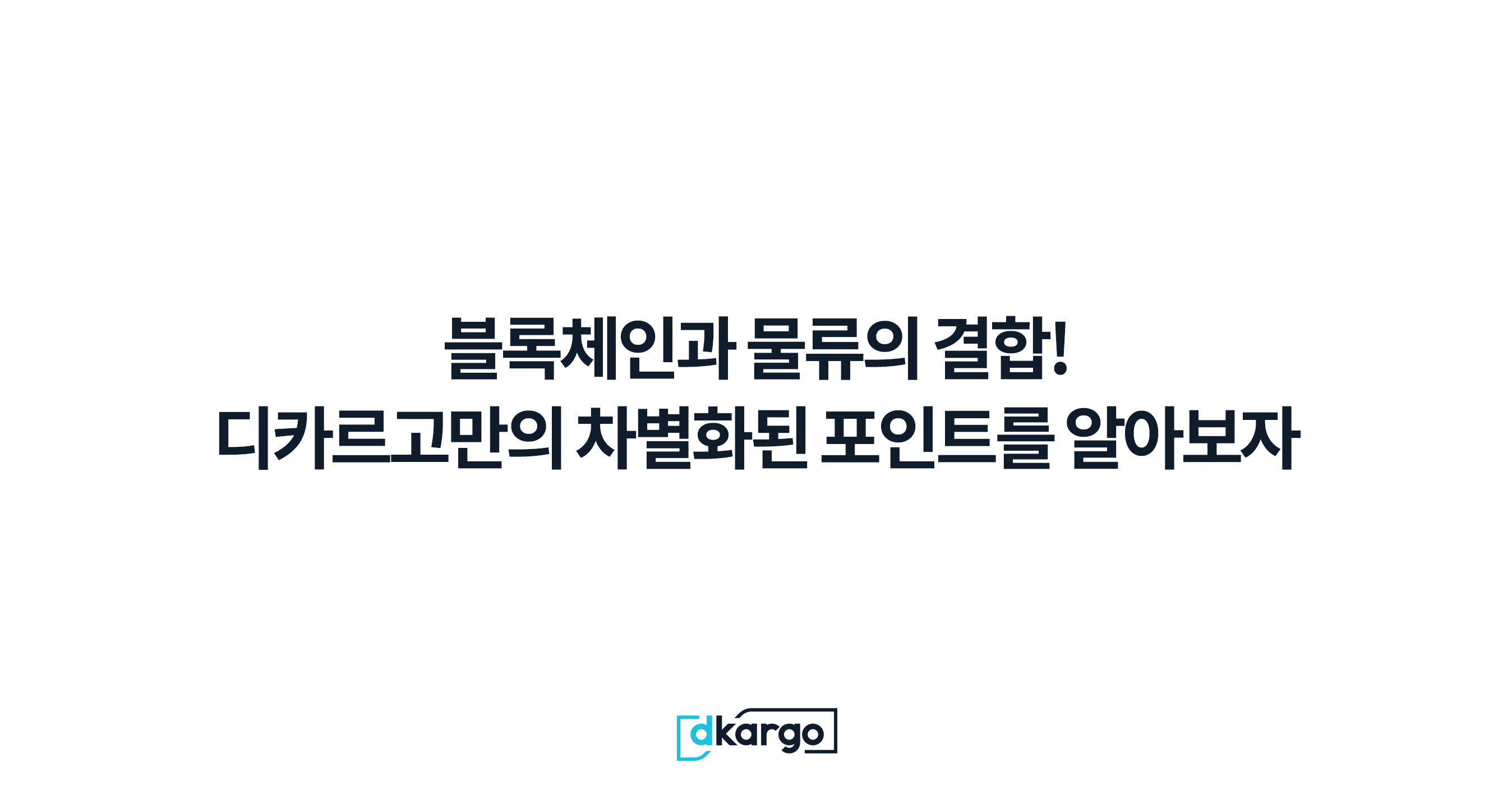 블록체인과 물류의 결합! — 디카르고만의 차별화된 포인트를 알아보자 | by dKargo | dKargo Official Blog  Korea | Medium