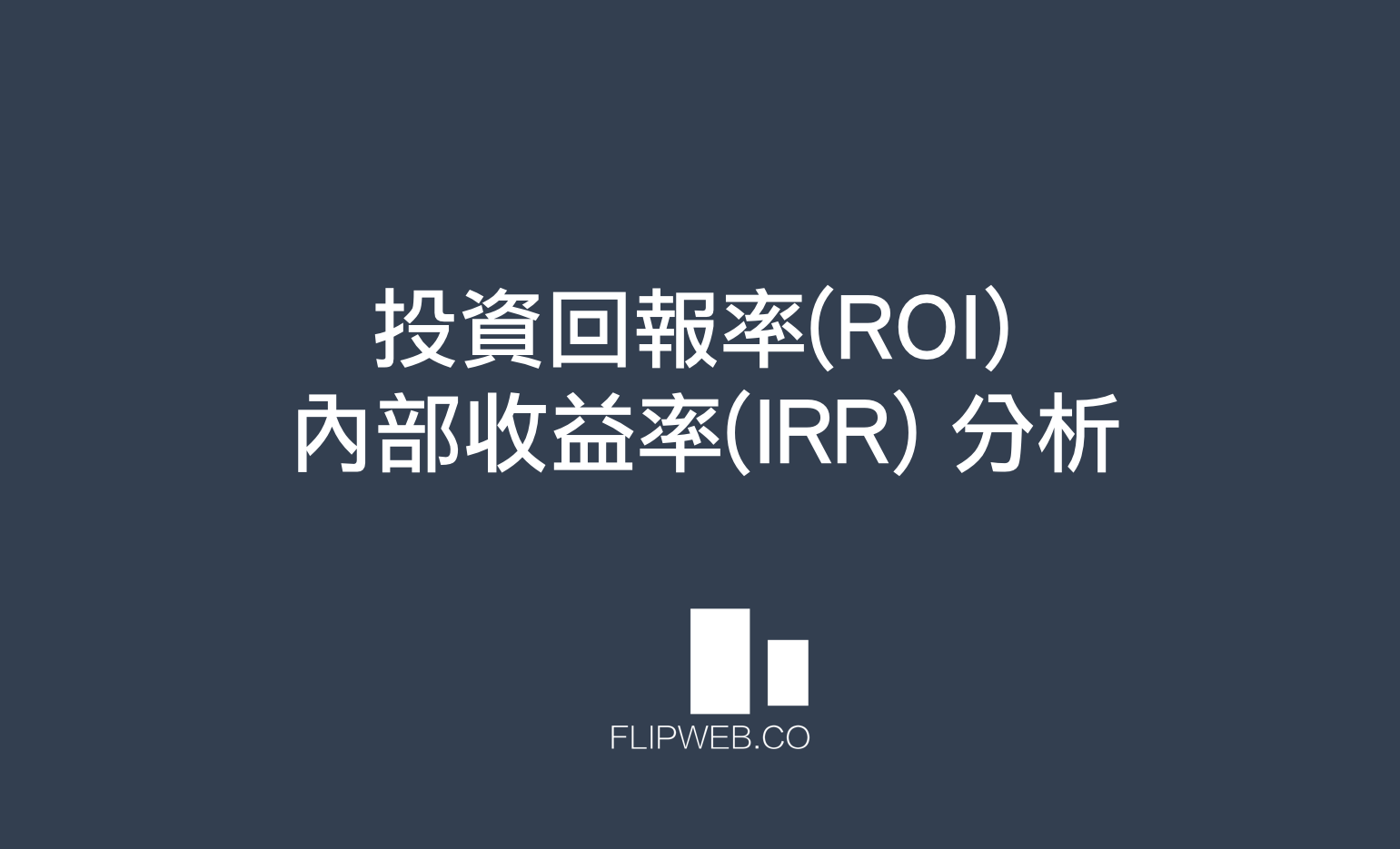 投資回報率(ROI) 內部收益率(IRR) 分析. 再評估數位資產的時候常有非常多人在詢問FlipWeb數位資產仲介有關於怎麼評估投… | by  FlipWeb 數位資產觀點| Medium
