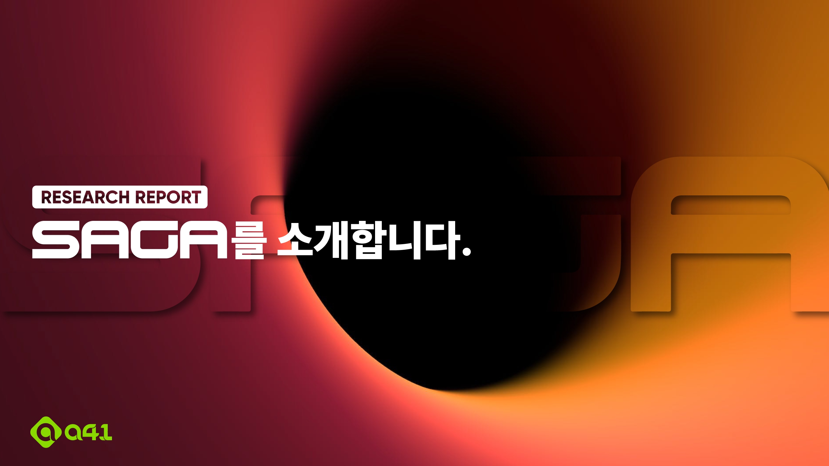 Research] Saga를 소개합니다.. Saga는 앱체인의 패러다임을 확장할 수 있을까 | by moyed | A41.io