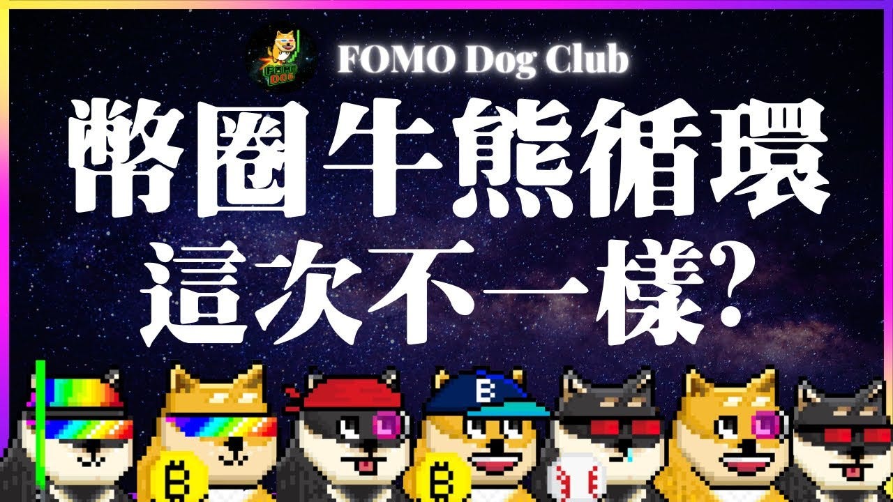 比特幣牛熊循環，歷史會重演還是這次不一樣？FOMO Dog Club 會員專屬直播【精華文章】 - FOMO Dog Club - Medium