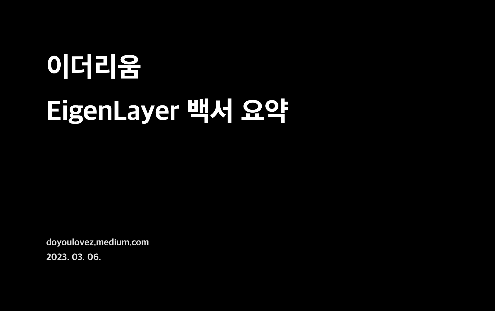 이더리움 보안을 강화하는 EigenLayer, 백서 간단 요약 | by 오진미 (Jinmi OH) | Medium