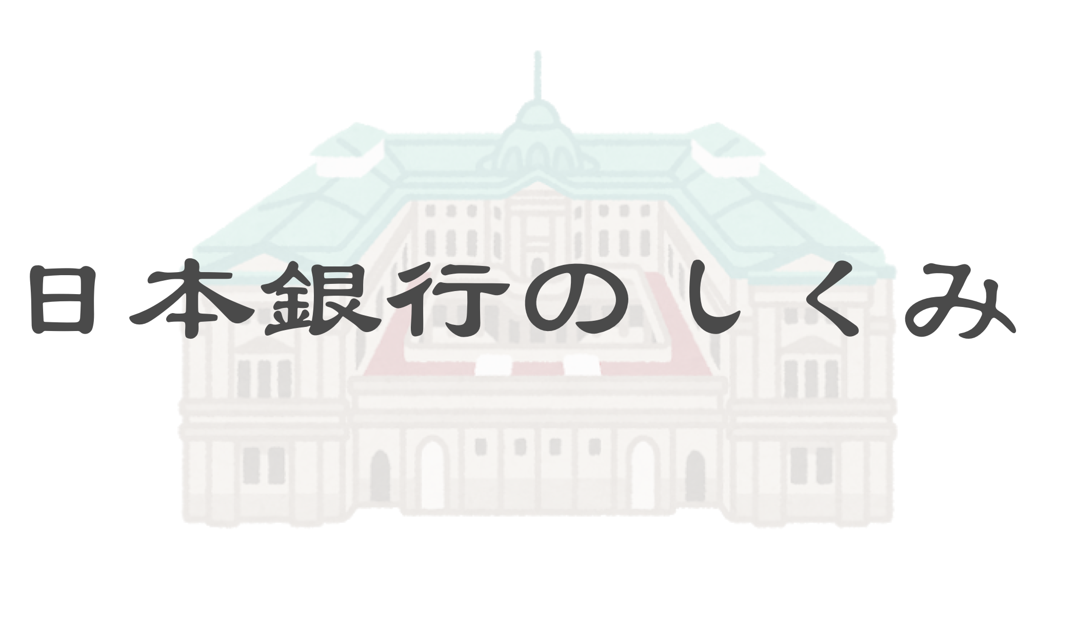 日本銀行のしくみ】日銀とは？何をしているところなのか？. 日本銀行の仕事や「しくみ」について、わかりやすく簡潔に書いていきます。 | by 里  優裕（Ysuke Sato） | Sales Technology Lab