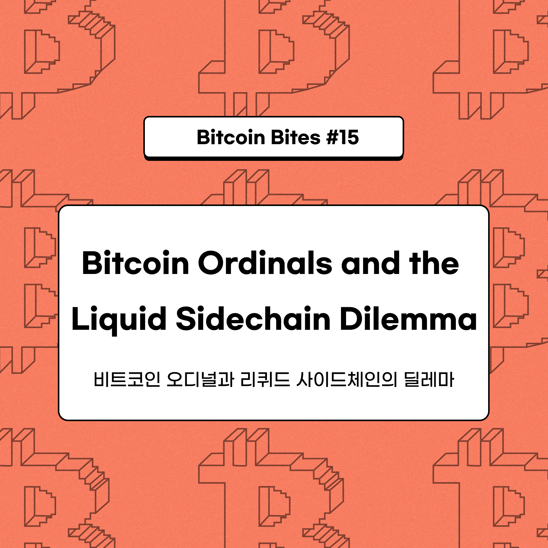 비트코인 오디널과 리퀴드 사이드체인의 딜레마. 비트코인은 분산화되고 검열에 저항하는 시스템으로, 사용자들이 블록체인과… | by  CoinEasy | Medium