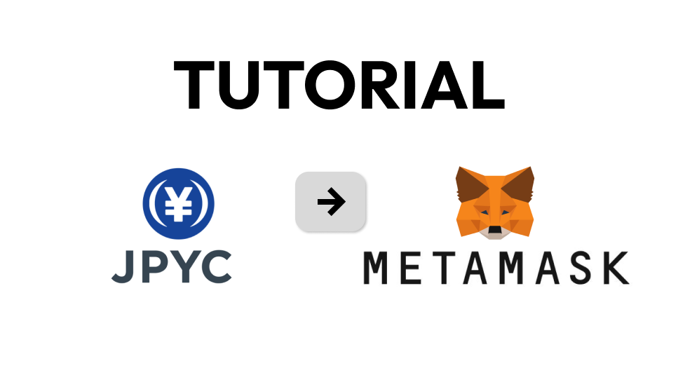 チュートリアル】日本円のステーブルコインJPYCの購入方法（MetaMask