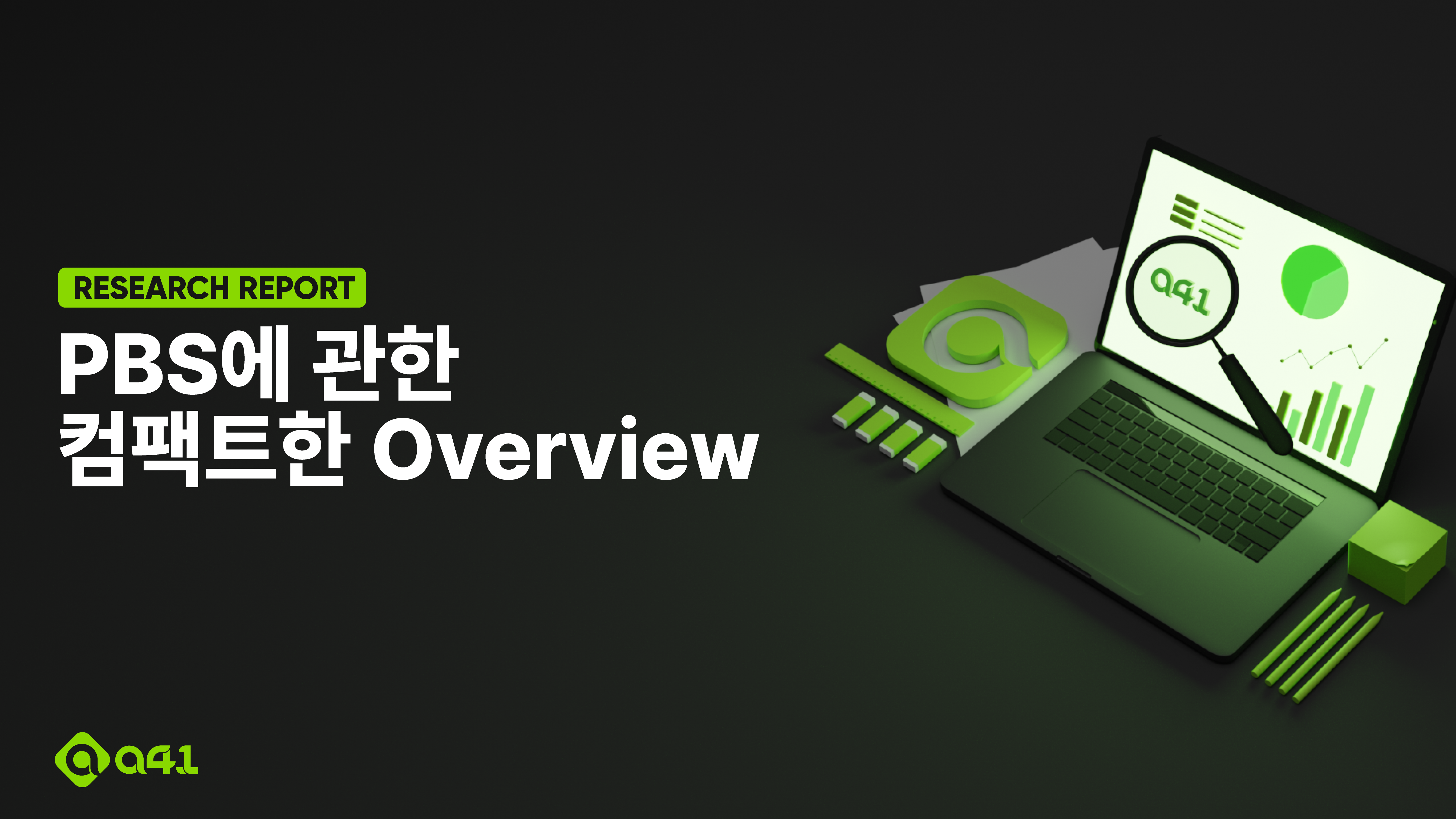 Research] PBS에 관한 개론. 본 글은 이더리움의 최신 연구 트렌드 중 하나인 PBS… | by Seongwan Park |  A41.io