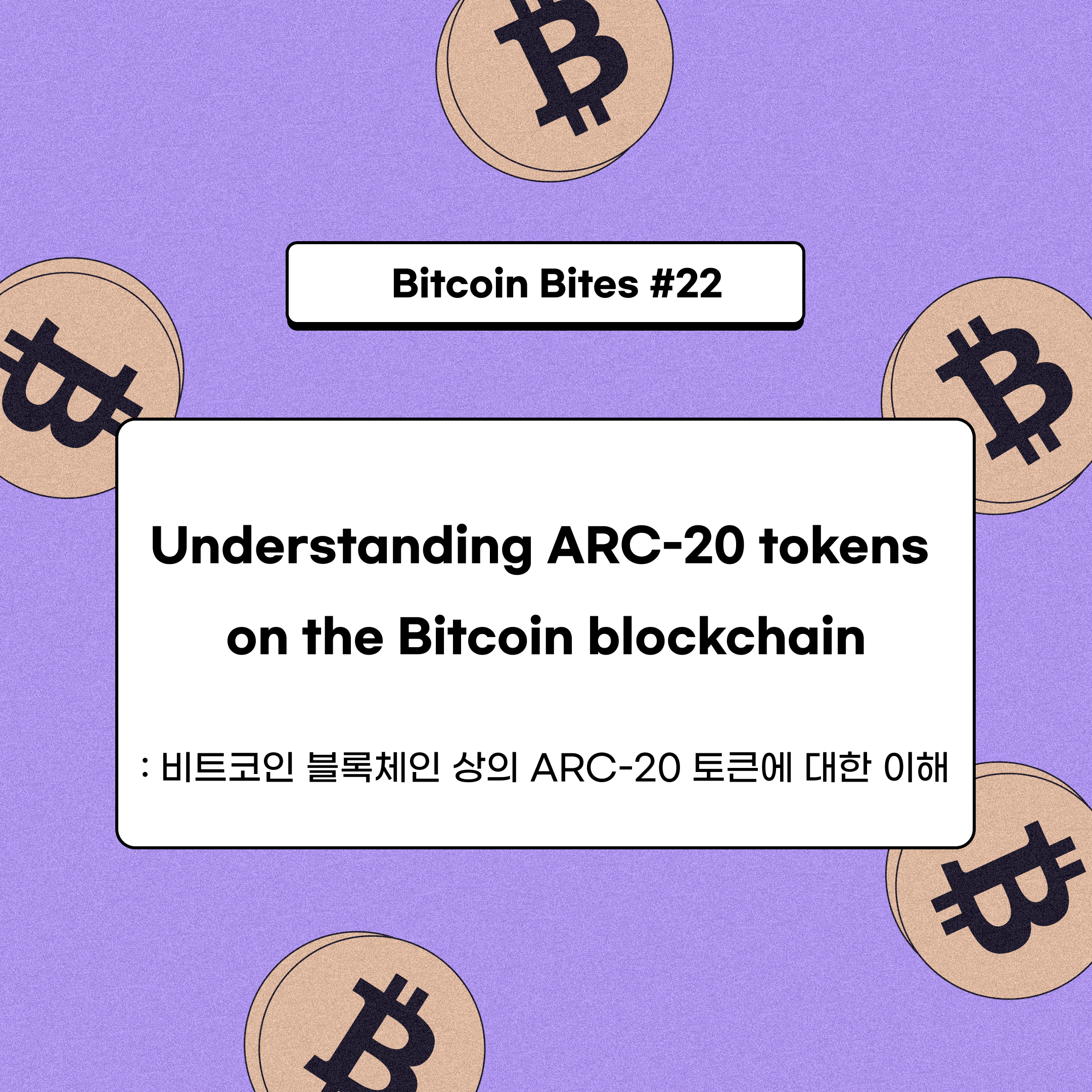 비트코인 블록체인 상의 ARC-20 토큰에 대한 이해. ARC-20 토큰 소개 | by CoinEasy | Medium
