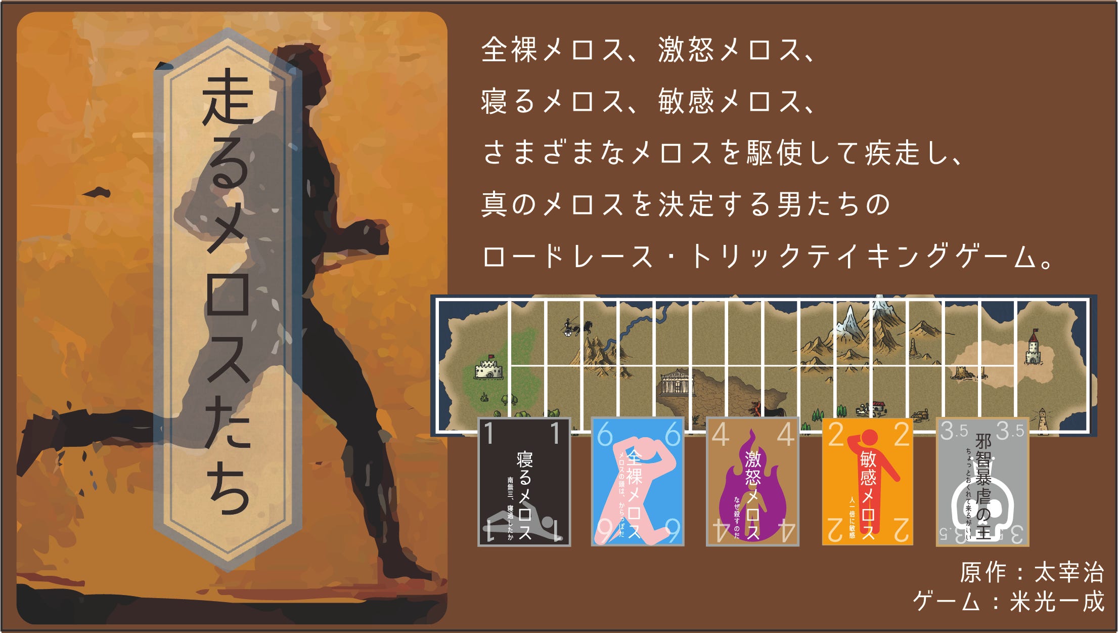 走るメロスたち. 米光一成、2019年5月25日ゲームマーケット2019春の