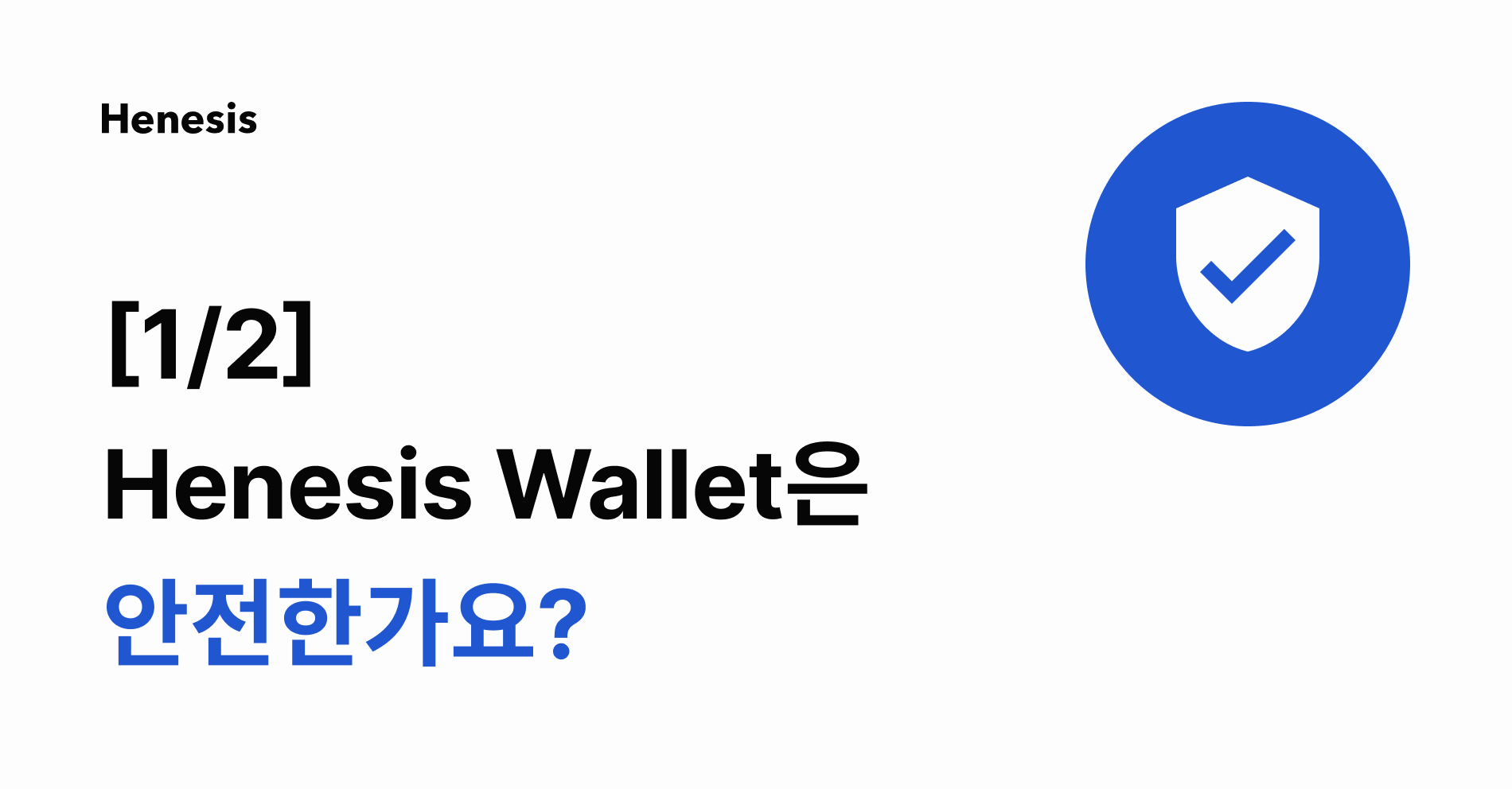 안전한 암호화폐 지갑 Henesis. [1/2] 멀티시그 월렛과 안전한 API 호출 | by HAECHI LABS | HAECHI  LABS | Medium