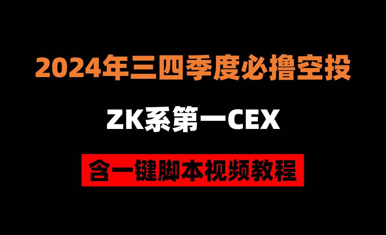 加密狗整编空投第268篇: ZKE交易所平台币空投（含脚本教程） — 8月31日截止| by 加密狗| Medium