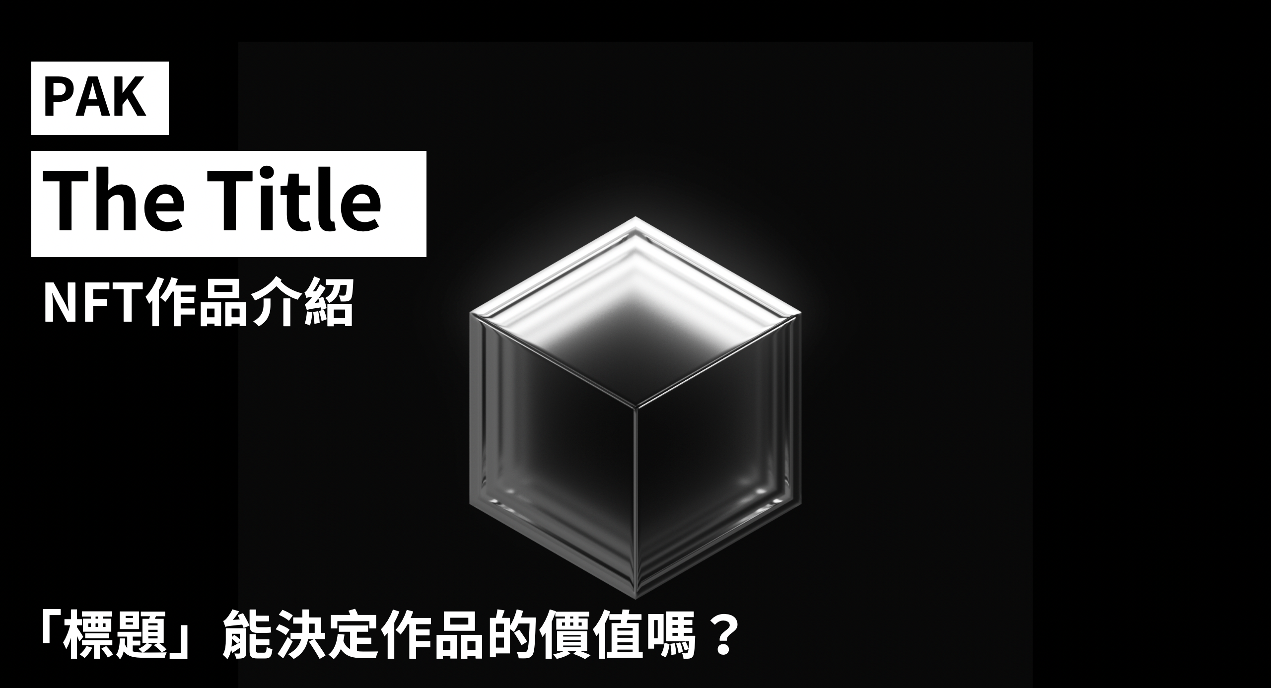 Pak NFT介紹(1)-《The Title》作品的「標題」能決定作品的價值嗎？ - Wen - Medium