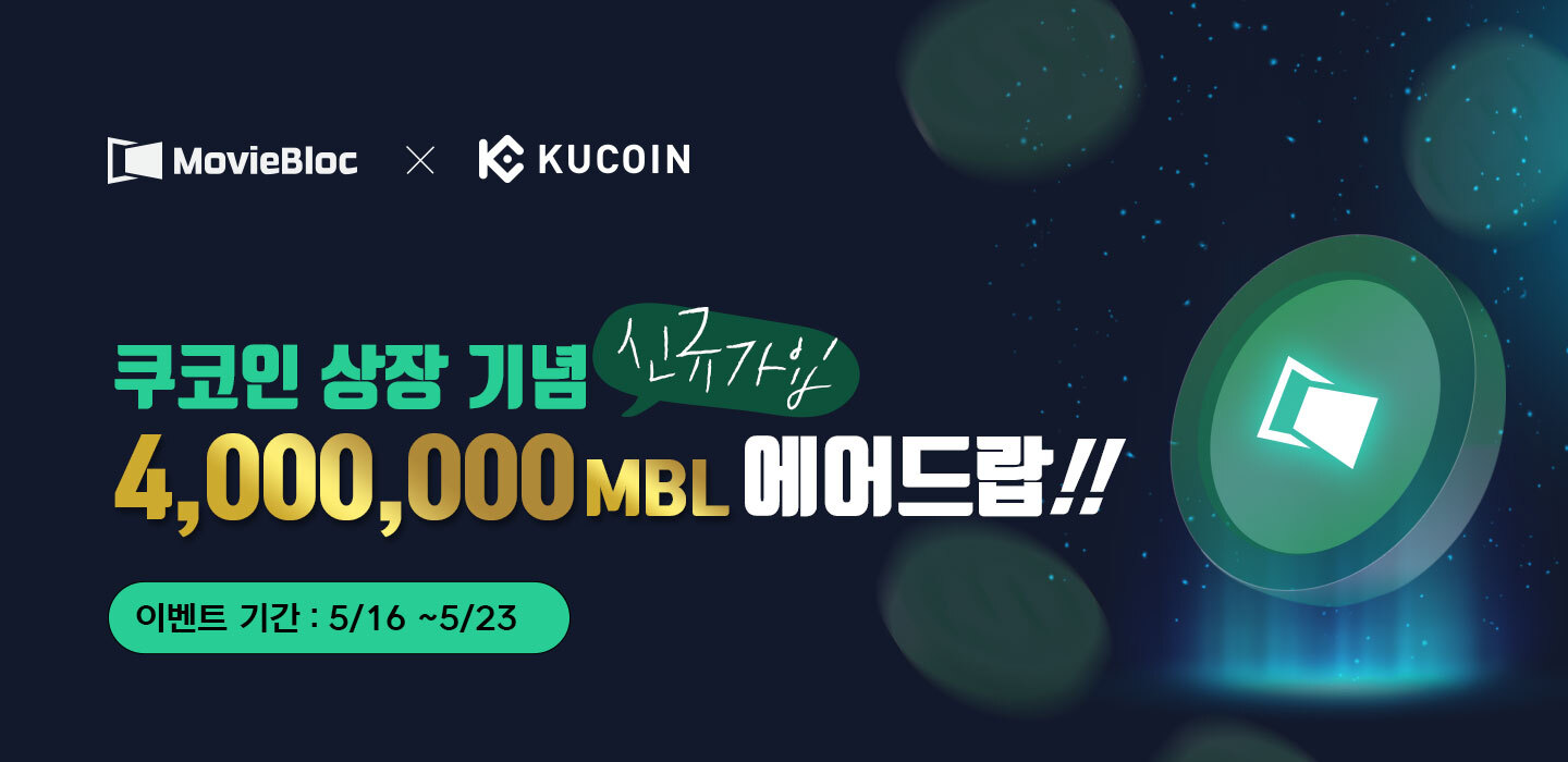 MBL x KuCoin 쿠코인 상장 기념 신규가입 4,000,000 MBL 에어드랍 이벤트 ! | by MovieBloc |  MovieBloc | Medium