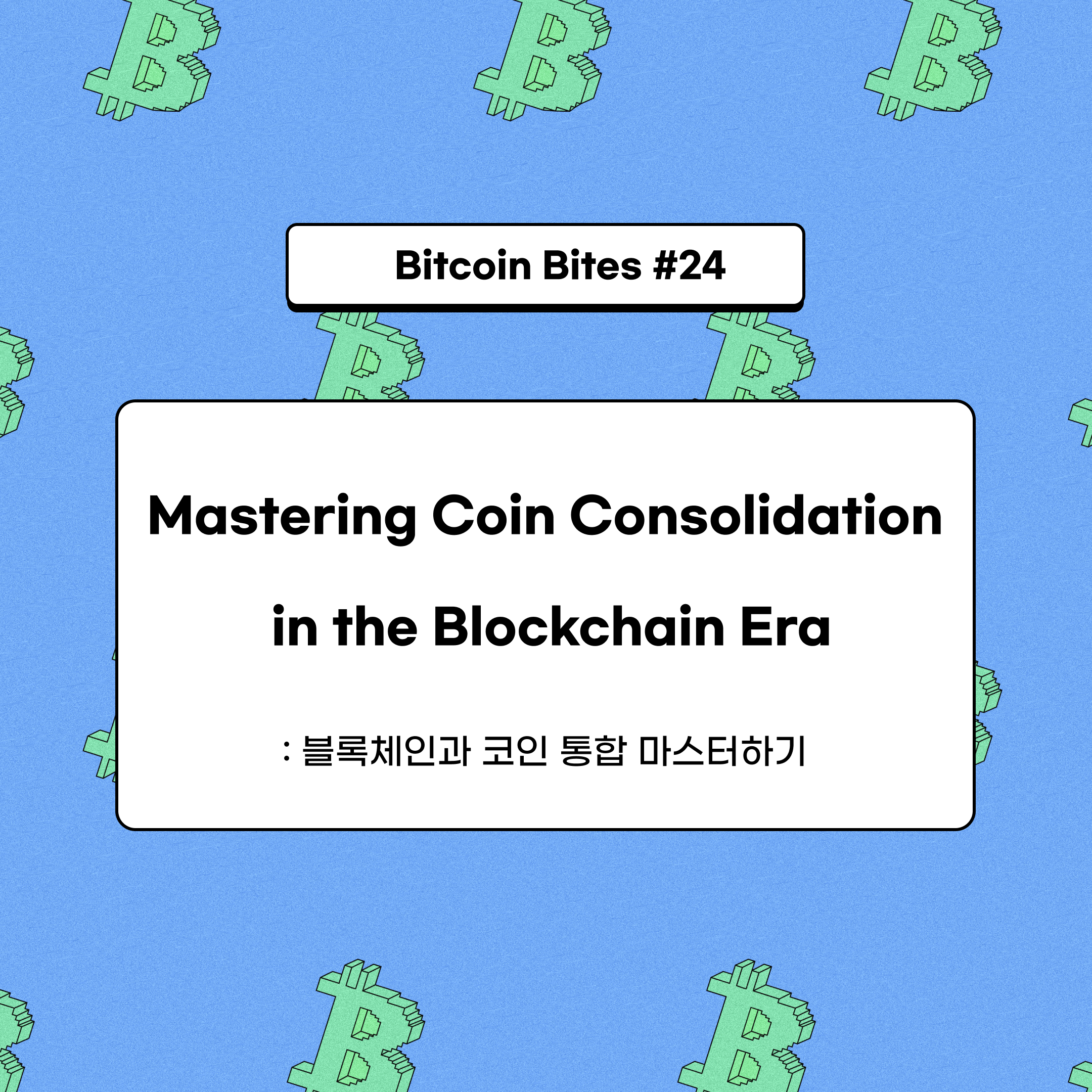 블록체인 시대에서 디지털 자산 관리의 핵심, 코인 통합 이해하기 | by CoinEasy | Medium