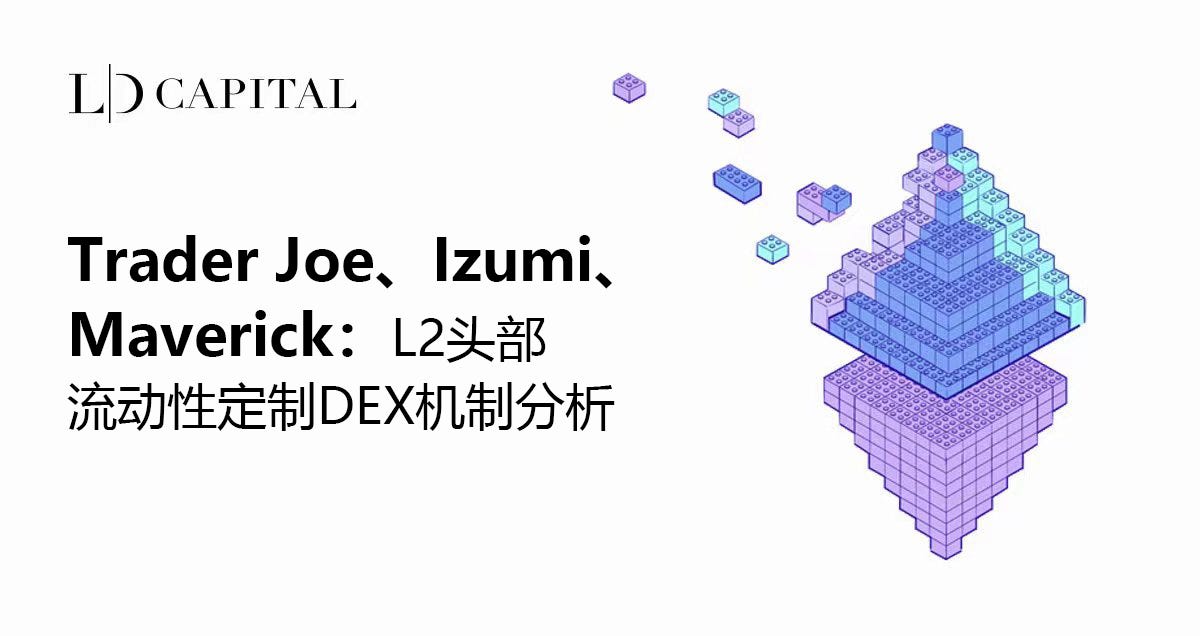 Trader Joe、Izumi、Maverick：L2头部流动性定制DEX机制分析| by