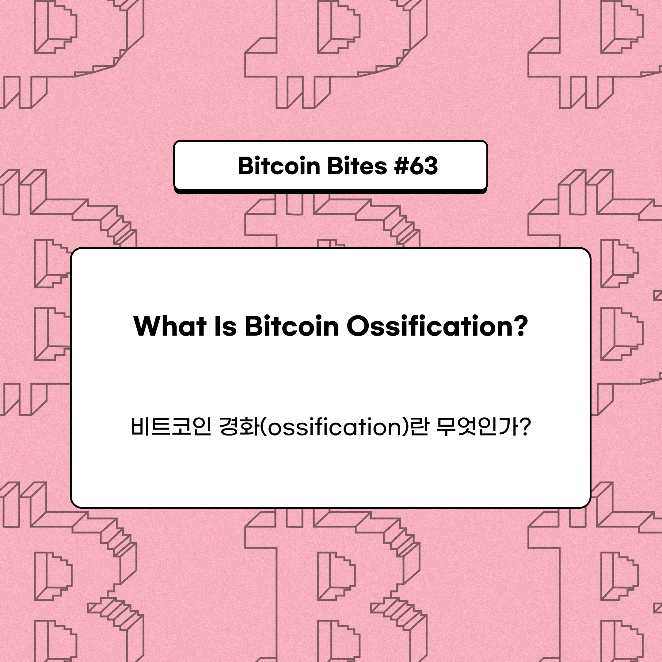 비트코인 경화(ossification)란 무엇인가?. 비트코인은 세계 최초이자 유일한 진정한 탈중앙화 암호화폐로서… | by  CoinEasy | Medium