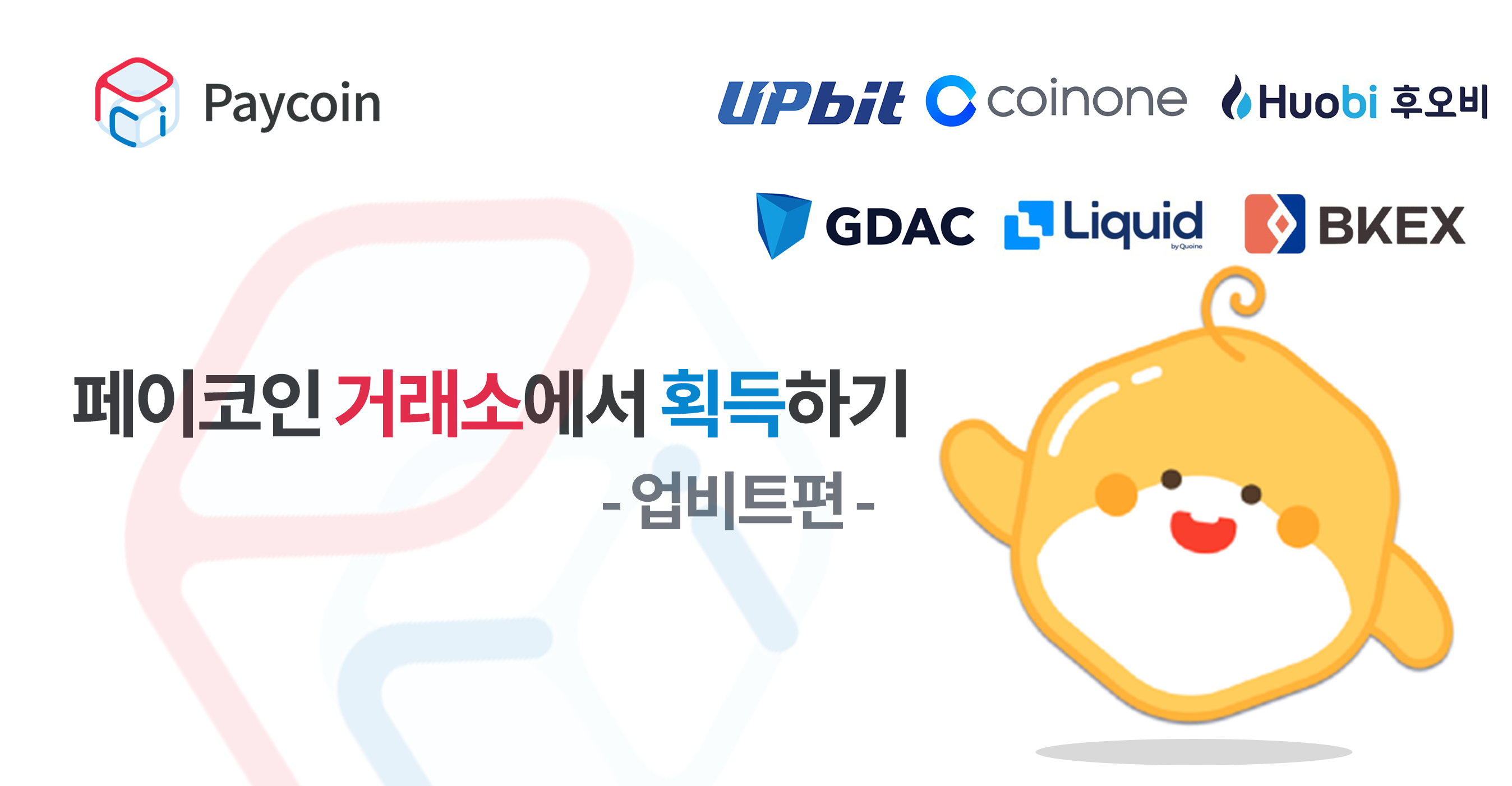 페이코인 거래소에서 획득하기 거래소에서 획득하기— 업비트편. 코인원 및 후오비 포함 | by Paycoin (PCI) | Paycoin  Blog | Medium