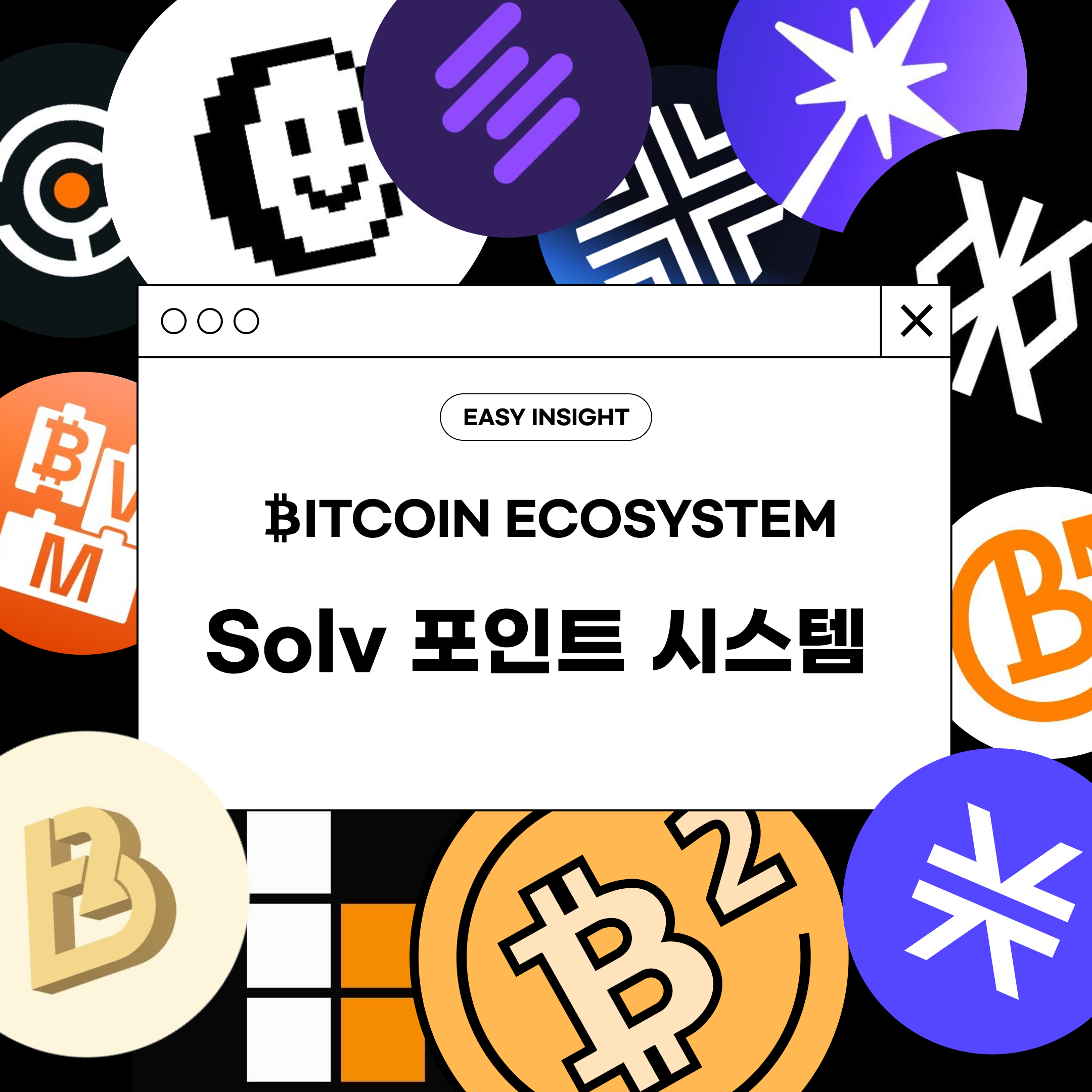 바이낸스 랩스로부터 투자를 받은 Solv에서 SolvBTC로 포인트를 적립하는 방법🔥 | by CoinEasy | Medium