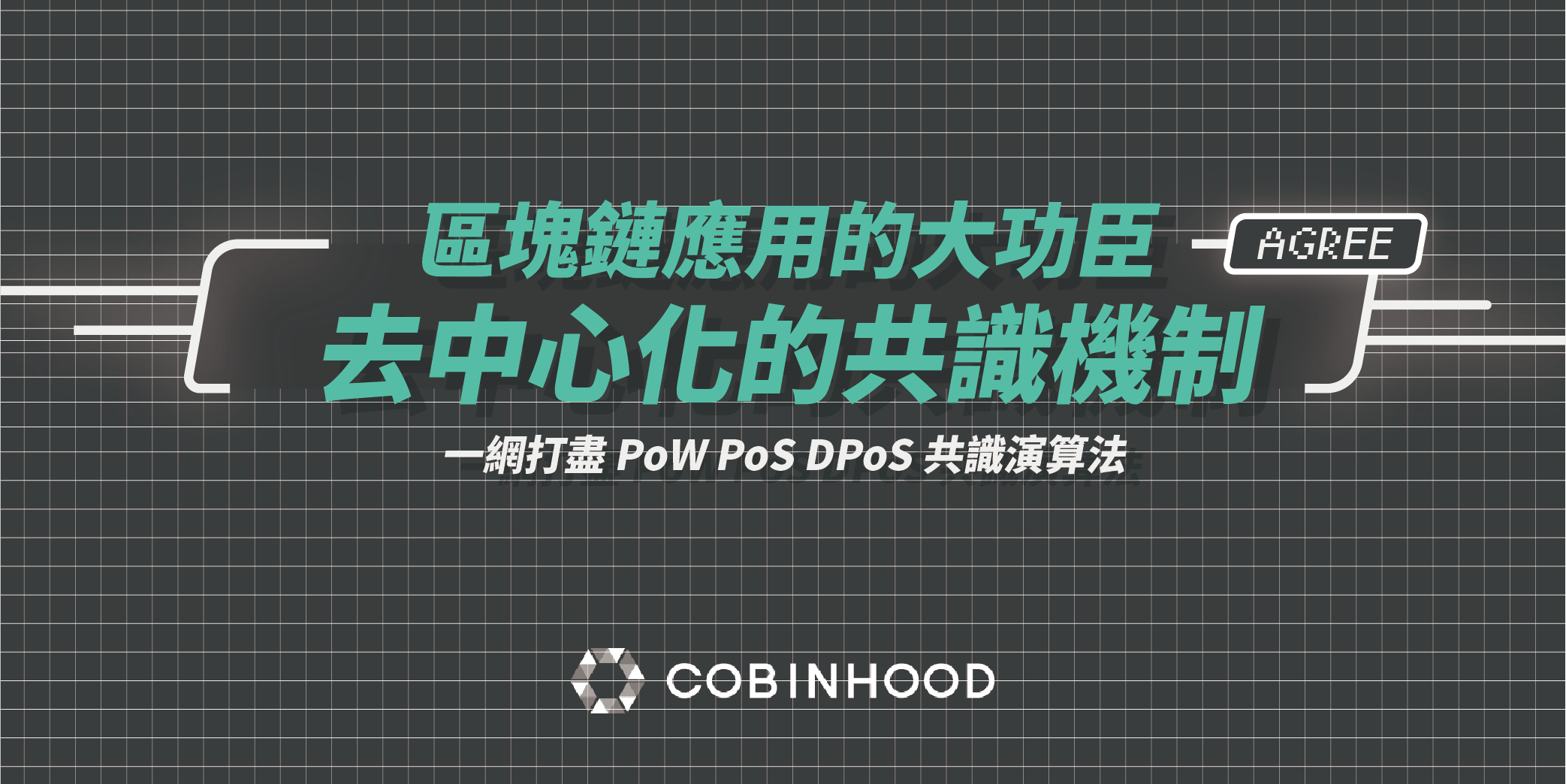 區塊鏈應用的大功臣— 去中心化的共識機制. 五分鐘，一網打盡去中心化的共識機制 — PoW PoS… | by COBINHOOD 中文|  COBINHOOD 中文報| Medium