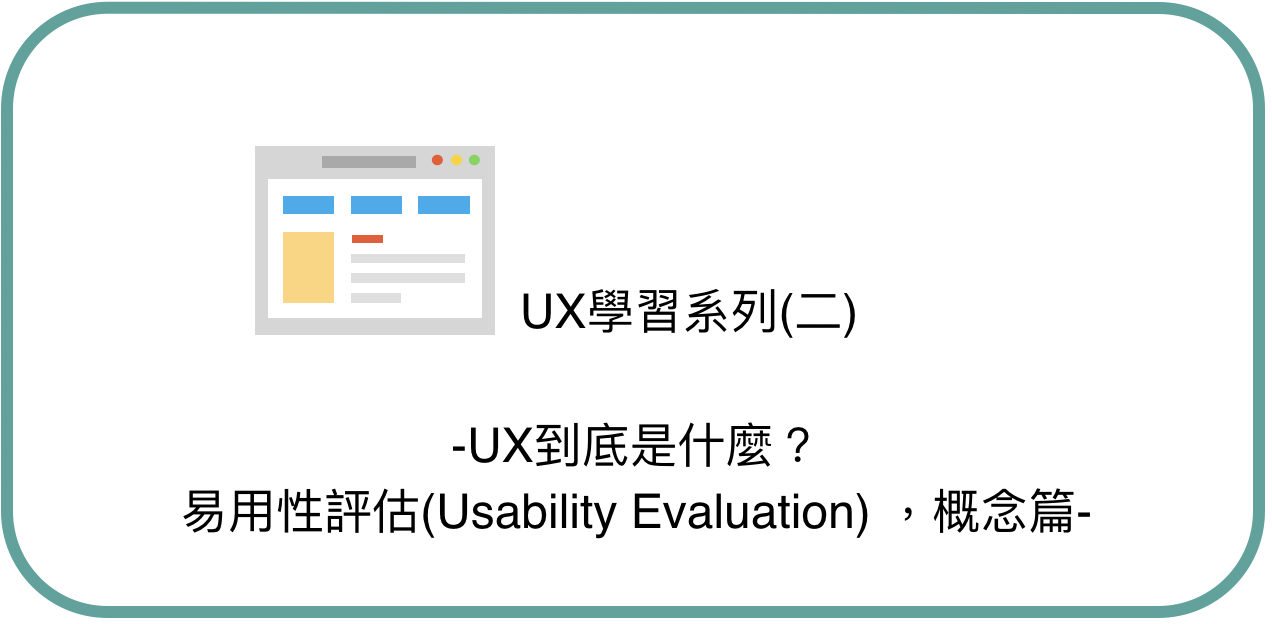 UX學習系列(二) UX到底是什麼？易用性評估(Usability Evaluation) ，概念篇- PM的生產力工具箱- Medium