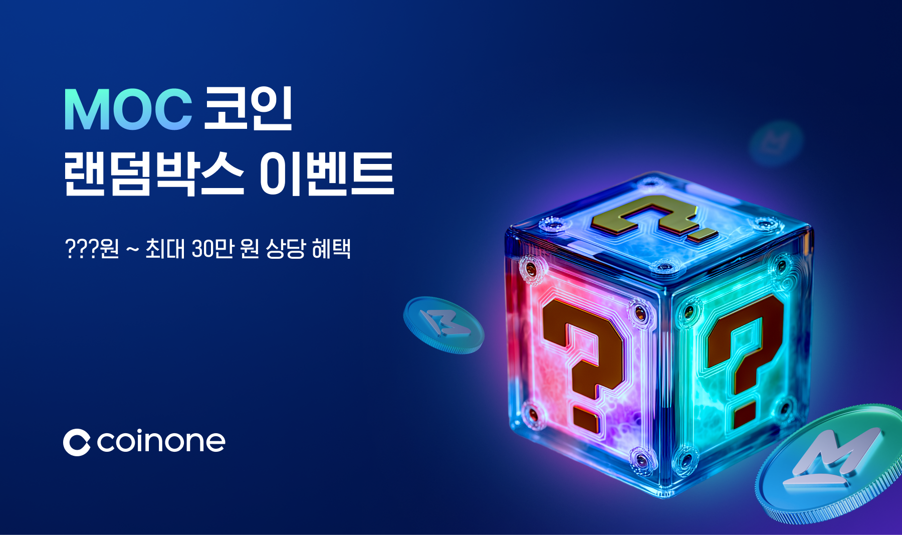 🎁 꽝 없는 100% 당첨! 코인원 × MOC 랜덤박스 이벤트(종료) | by Mossland | Mossland Blog |  Medium