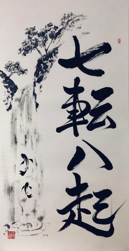 How do I start over — “Nana korobi ya Oki” 七転び八起き proverb