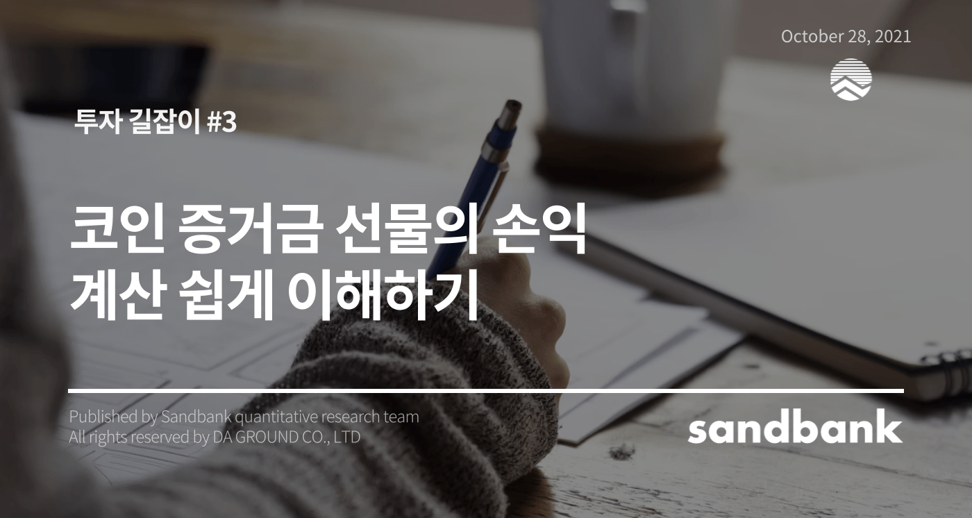 투자 길잡이] #3 코인 증거금 선물의 손익 계산 쉽게 이해하기 | by 박진우 | Sandbank_KR | Medium