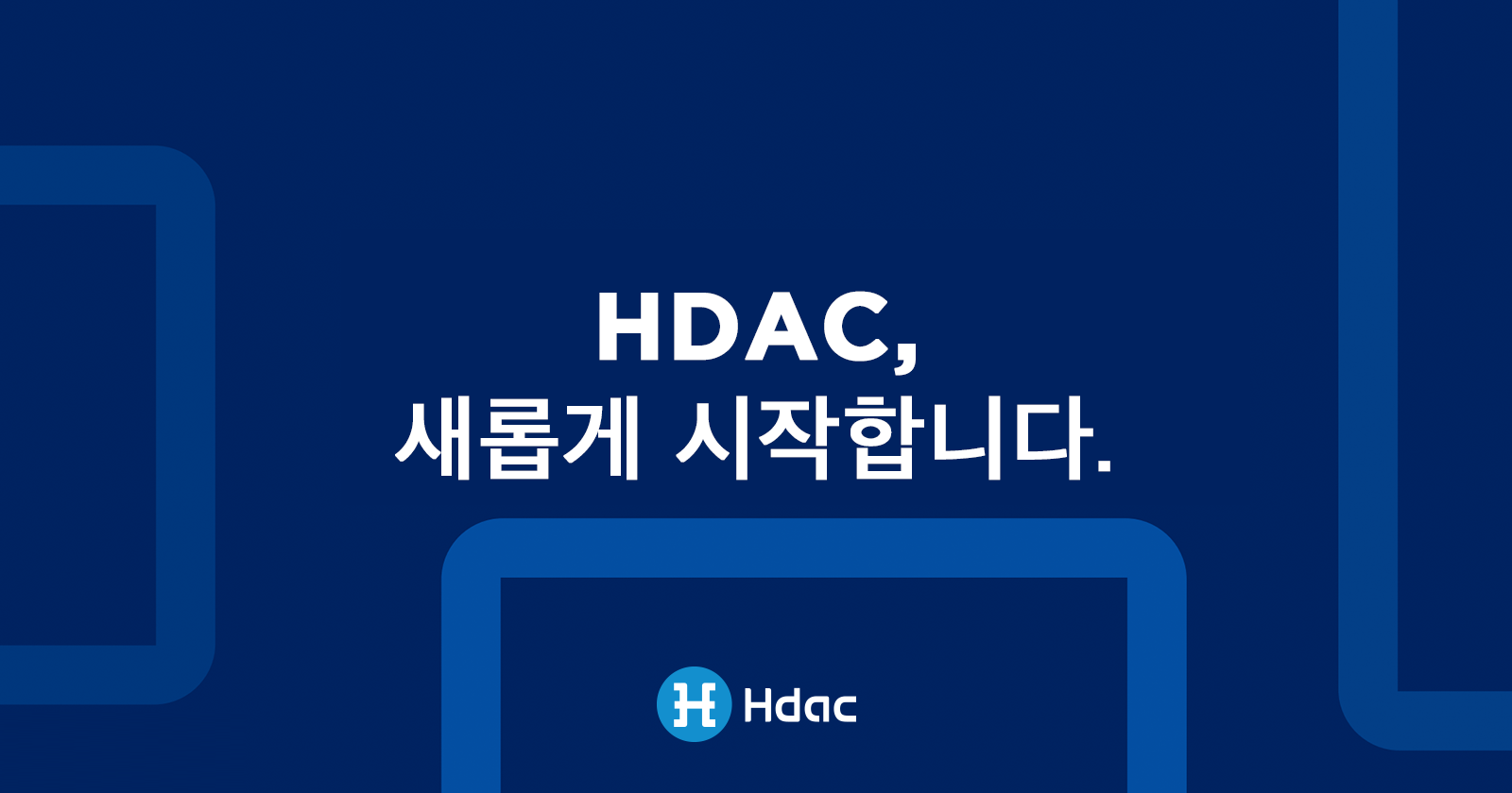 Hdac, 새롭게 시작합니다.. 에이치닥테크놀로지(Hdac Technology) 서포터 여러분, | by RIZON & ATOLO |  RIZON Korea | Medium