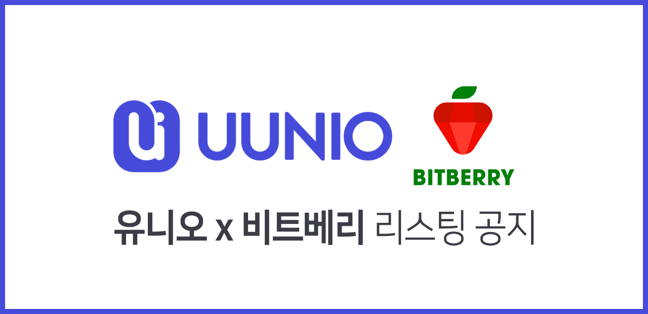 UUNIO NEWS] 유니오 x 비트베리 리스팅 공지 UUNIO x BITBERRY Listing Announcement | by  UUNIO official | UUNIO official | Medium