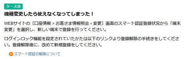 住信SBIネット銀行のスマート認証の解除法. こんにちは。 | by