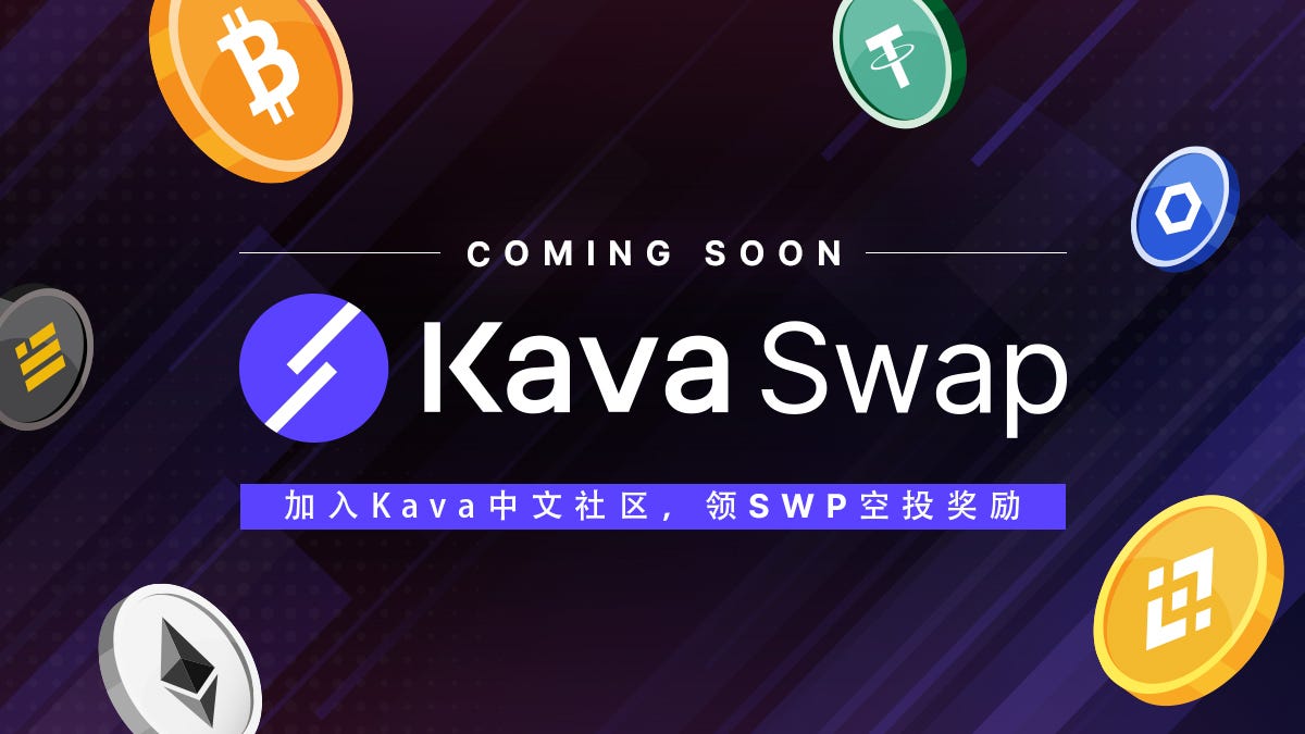 Kava Swap将于8月30日正式上线，加入社区领SWP空投奖励- KavaChinese - Medium