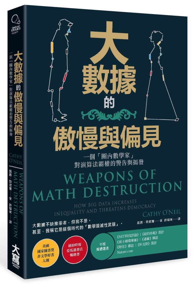 大數據的傲慢與偏見— 讀後心得. 數據模型研究者必看的書| by 陳孜穎| Medium