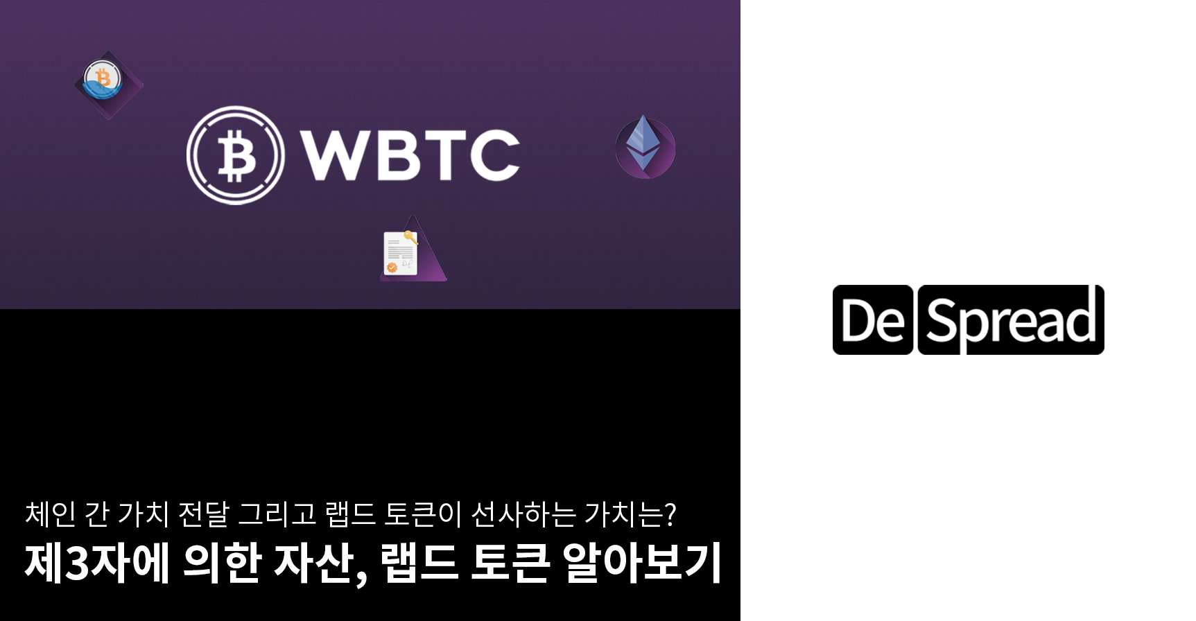 제3자에 의한 자산, 랩드 토큰 알아보기. 체인 간 가치 전달 그리고 랩드 토큰이 선사하는 가치는? | by Declan Kim |  Medium
