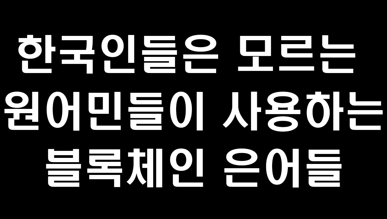 한국인들은 모르는 원어민들이 쓰는 블록체인 은어들. 유행하는 블록체인 은어, 친구들에게 써먹어보자!😝 | by coin4u |  Medium