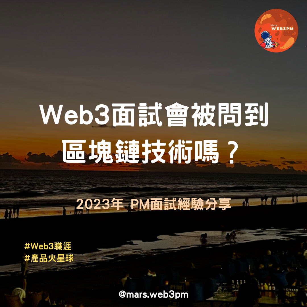 Web3面試會被問到區塊鏈技術嗎？ - Mars | 遠端工作· 海外旅居- Medium