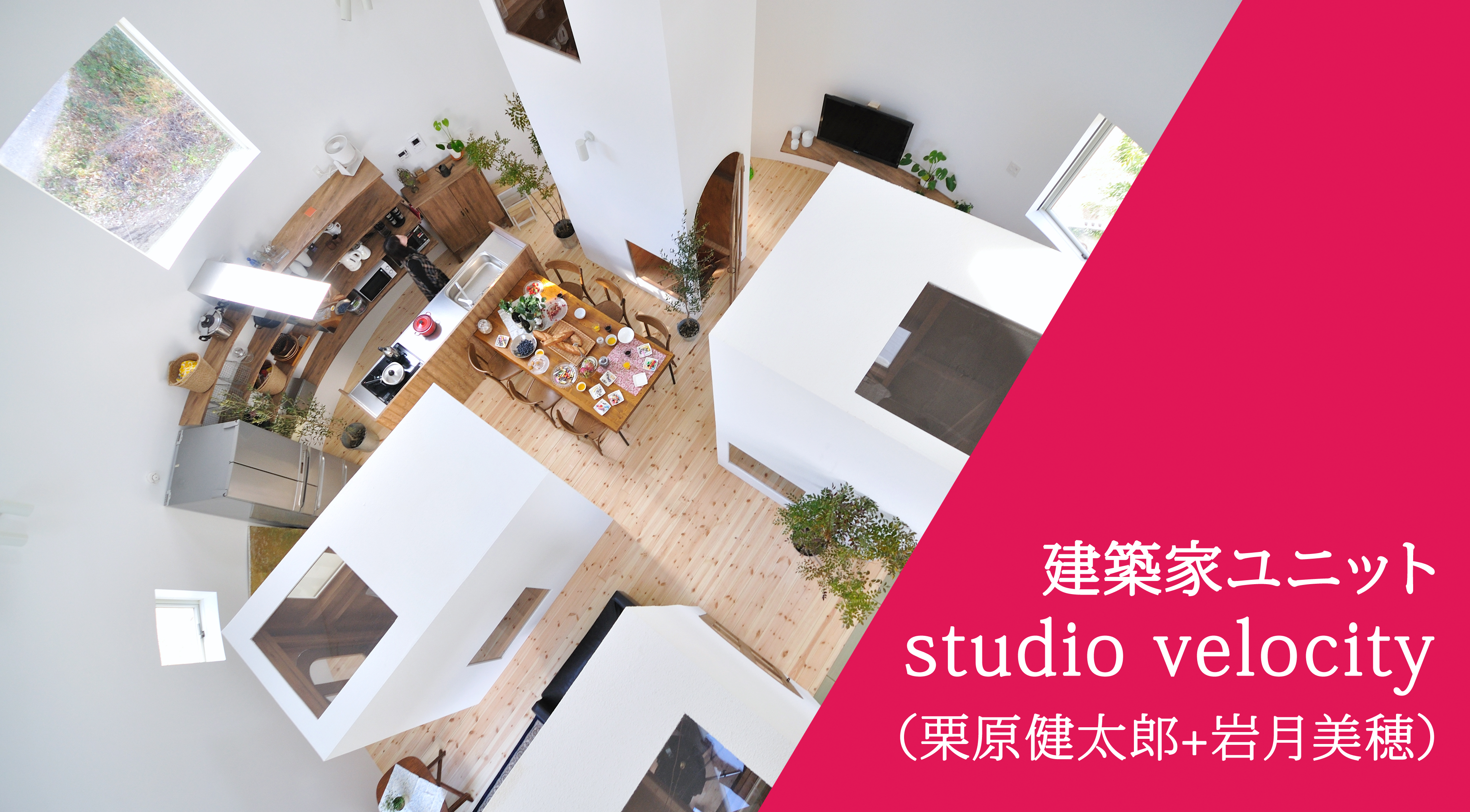 建築家ユニット・studio velocity（栗原健太郎さん+岩月美穂さん